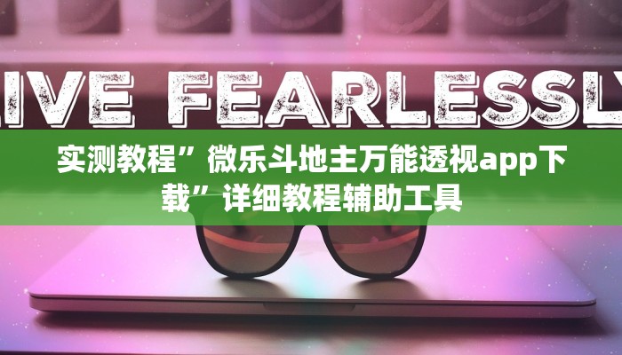 实测教程”微乐斗地主万能透视app下载”详细教程辅助工具 实测教程”微乐斗地主万能透视app下载”详细教程辅助工具