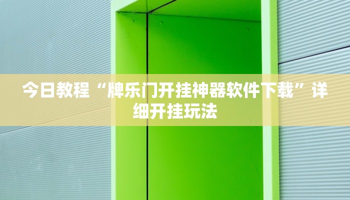今日教程“牌乐门开挂神器软件下载”详细开挂玩法