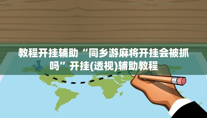 教程开挂辅助“同乡游麻将开挂会被抓吗”开挂(透视)辅助教程