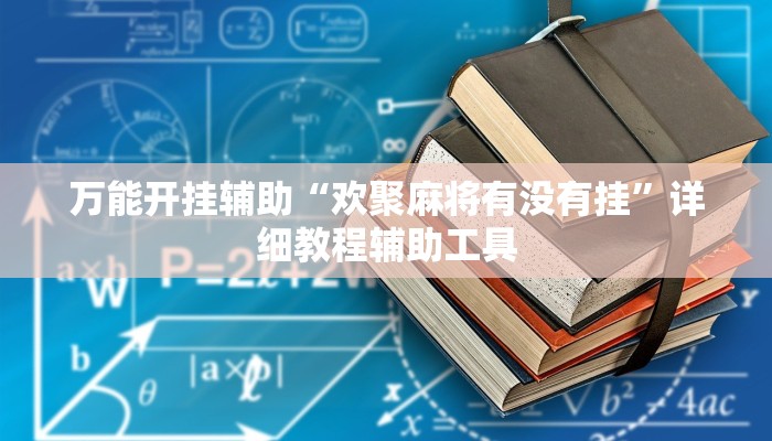 万能开挂辅助“欢聚麻将有没有挂”详细教程辅助工具