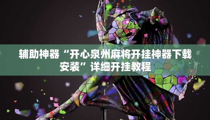 辅助神器“开心泉州麻将开挂神器下载安装”详细开挂教程