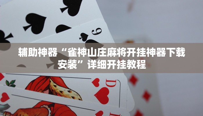 辅助神器“雀神山庄麻将开挂神器下载安装”详细开挂教程