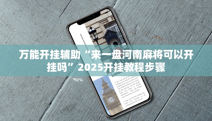 万能开挂辅助“来一盘河南麻将可以开挂吗”2025开挂教程步骤 万能开挂辅助“来一盘河南麻将可以开挂吗”2025开挂教程步骤