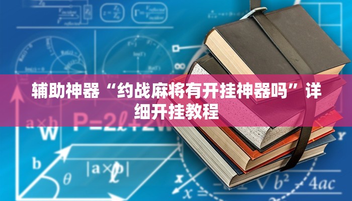 教程辅助“摸一把跑得快开挂”2025透视开挂 教程辅助“摸一把跑得快开挂”2025透视开挂
