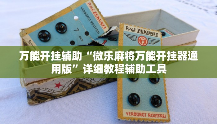 万能开挂辅助“微乐麻将万能开挂器通用版”详细教程辅助工具