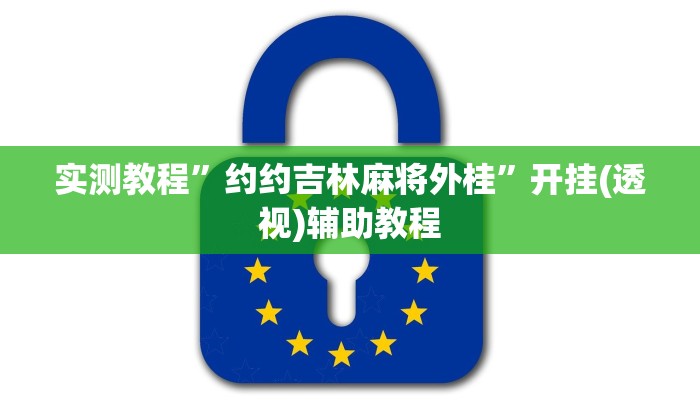 实测教程”约约吉林麻将外桂”开挂(透视)辅助教程