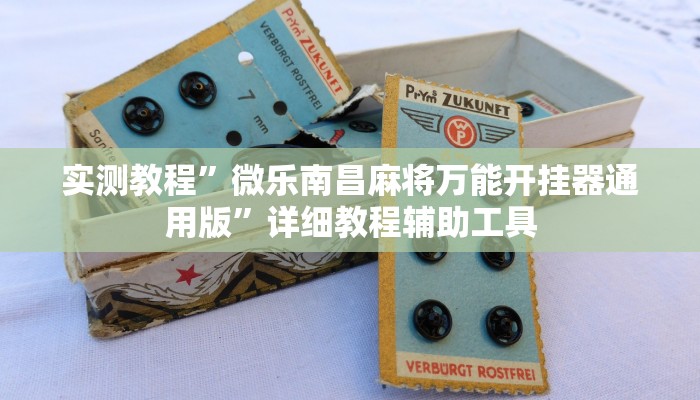 实测教程”微乐南昌麻将万能开挂器通用版”详细教程辅助工具 实测教程”微乐南昌麻将万能开挂器通用版”详细教程辅助工具