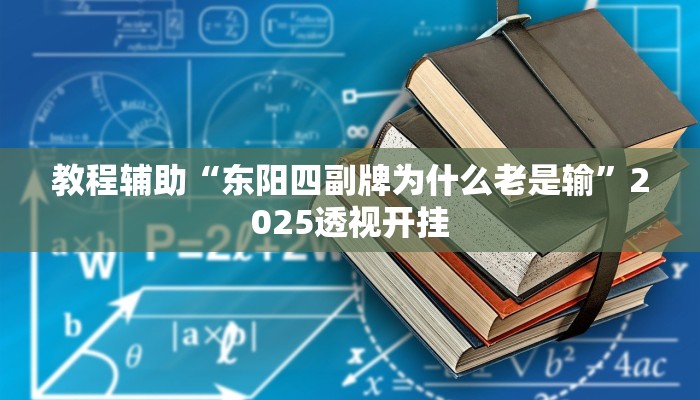 教程辅助“东阳四副牌为什么老是输”2025透视开挂 教程辅助“东阳四副牌为什么老是输”2025透视开挂