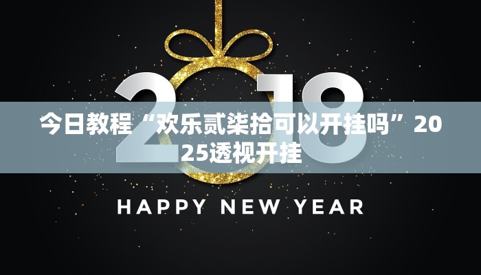 今日教程“欢乐贰柒拾可以开挂吗”2025透视开挂 今日教程“欢乐贰柒拾可以开挂吗”2025透视开挂