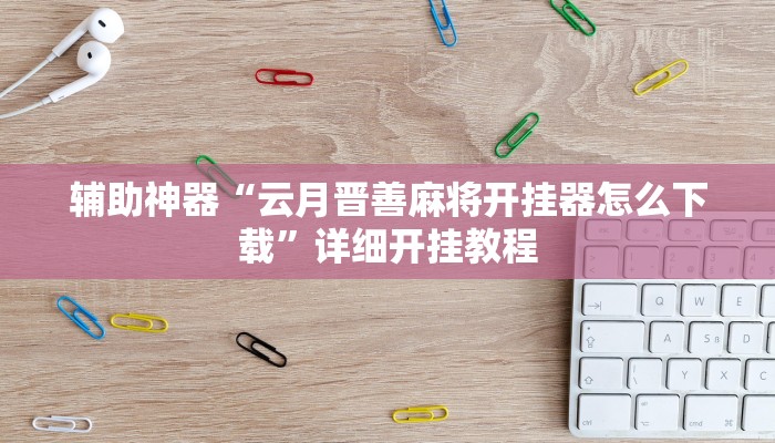 教程辅助“福州十八扑开挂怎么买”详细开挂玩法