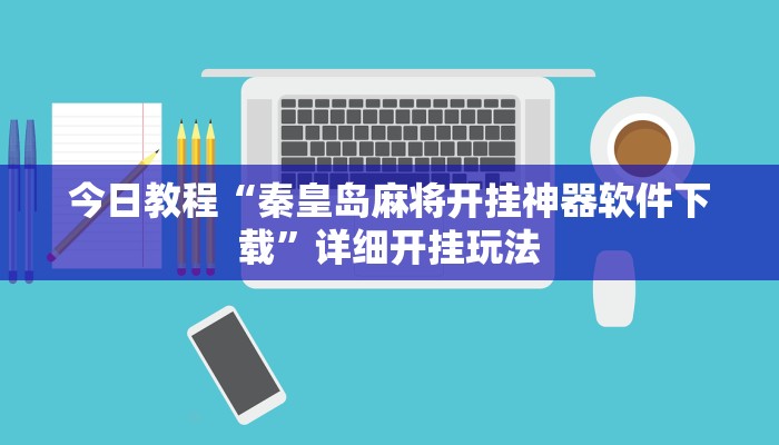 今日教程“秦皇岛麻将开挂神器软件下载”详细开挂玩法