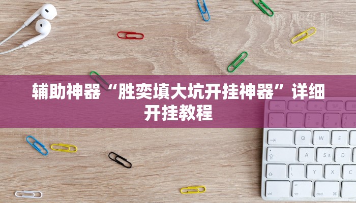 辅助神器“胜奕填大坑开挂神器”详细开挂教程