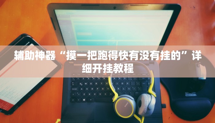 辅助神器“摸一把跑得快有没有挂的”详细开挂教程 辅助神器“摸一把跑得快有没有挂的”详细开挂教程