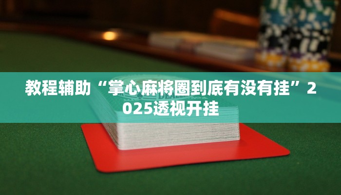 教程辅助“掌心麻将圈到底有没有挂”2025透视开挂