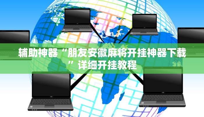 教程辅助“hhpoker作弊挂”2025透视开挂 教程辅助“hhpoker作弊挂”2025透视开挂