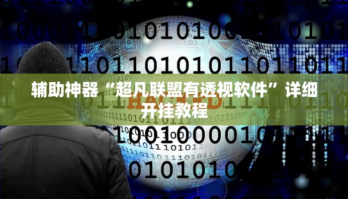 辅助神器“超凡联盟有透视软件”详细开挂教程 辅助神器“超凡联盟有透视软件”详细开挂教程