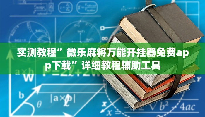实测教程”微乐麻将万能开挂器免费app下载”详细教程辅助工具