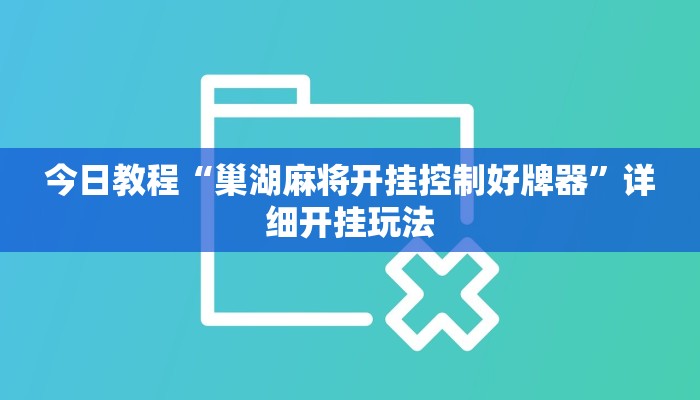 今日教程“巢湖麻将开挂控制好牌器”详细开挂玩法 今日教程“巢湖麻将开挂控制好牌器”详细开挂玩法