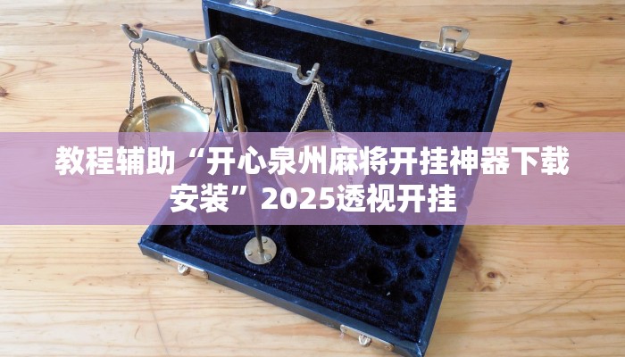 教程辅助“开心泉州麻将开挂神器下载安装”2025透视开挂 教程辅助“开心泉州麻将开挂神器下载安装”2025透视开挂