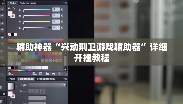 辅助神器“兴动荆卫游戏辅助器”详细开挂教程