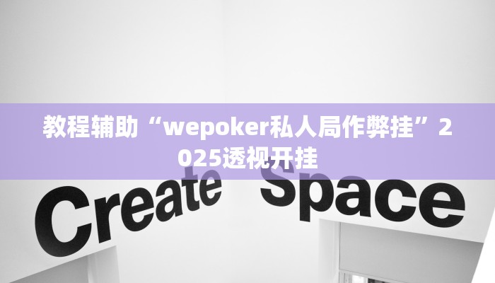 教程辅助“wepoker私人局作弊挂”2025透视开挂