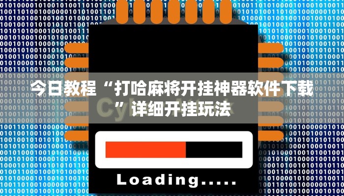 今日教程“打哈麻将开挂神器软件下载”详细开挂玩法