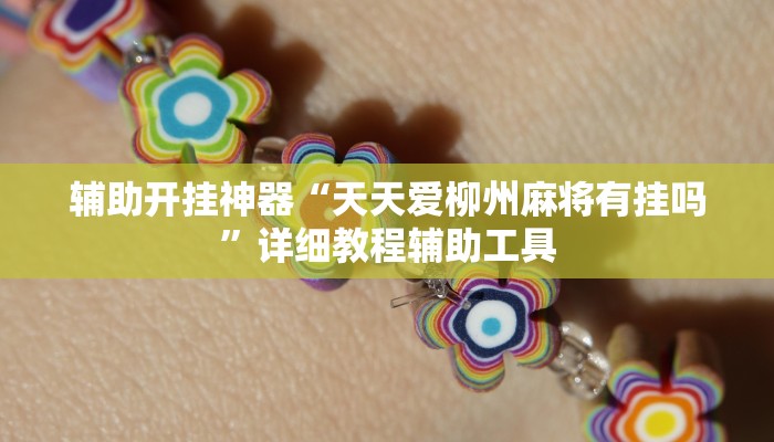 辅助开挂神器“天天爱柳州麻将有挂吗”详细教程辅助工具 辅助开挂神器“天天爱柳州麻将有挂吗”详细教程辅助工具