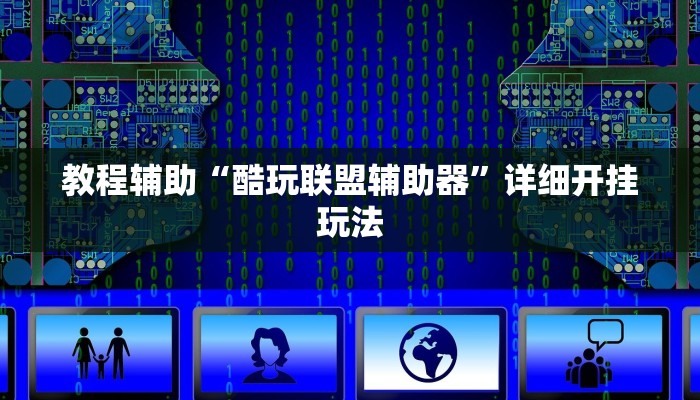 教程辅助“酷玩联盟辅助器”详细开挂玩法 教程辅助“酷玩联盟辅助器”详细开挂玩法