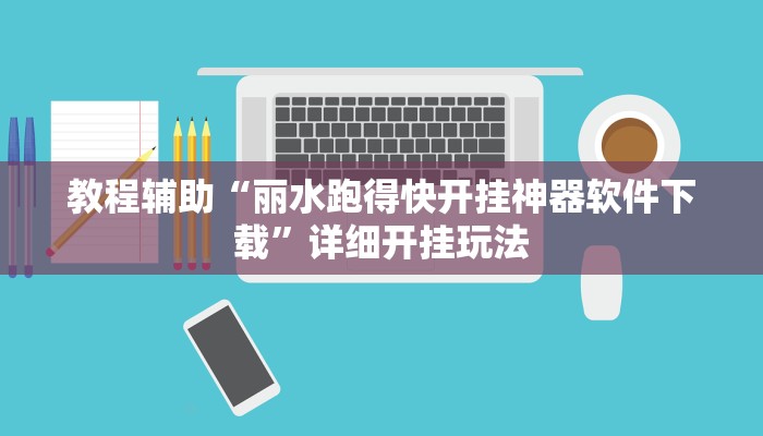 教程辅助“丽水跑得快开挂神器软件下载”详细开挂玩法