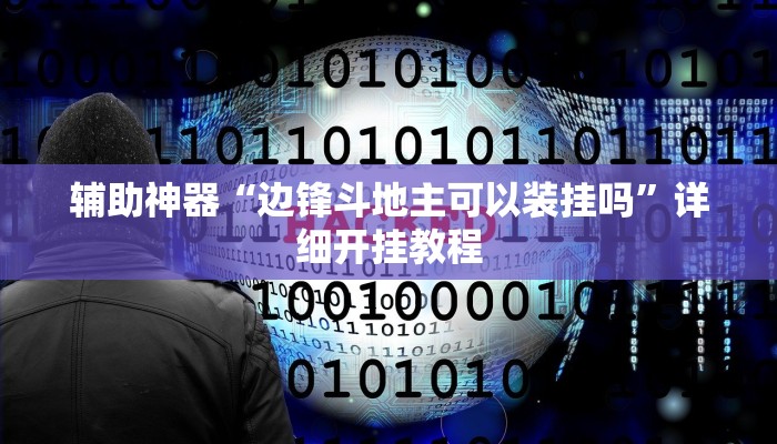 辅助神器“边锋斗地主可以装挂吗”详细开挂教程 辅助神器“边锋斗地主可以装挂吗”详细开挂教程