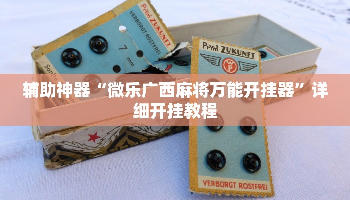 辅助神器“微乐广西麻将万能开挂器”详细开挂教程 辅助神器“微乐广西麻将万能开挂器”详细开挂教程