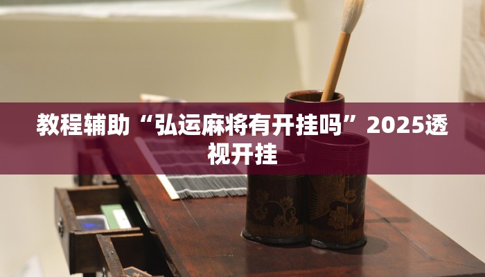教程辅助“弘运麻将有开挂吗”2025透视开挂 教程辅助“弘运麻将有开挂吗”2025透视开挂