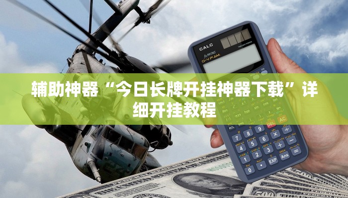 辅助神器“今日长牌开挂神器下载”详细开挂教程 辅助神器“今日长牌开挂神器下载”详细开挂教程