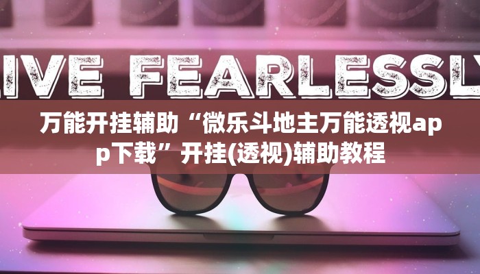 万能开挂辅助“微乐斗地主万能透视app下载”开挂(透视)辅助教程 万能开挂辅助“微乐斗地主万能透视app下载”开挂(透视)辅助教程