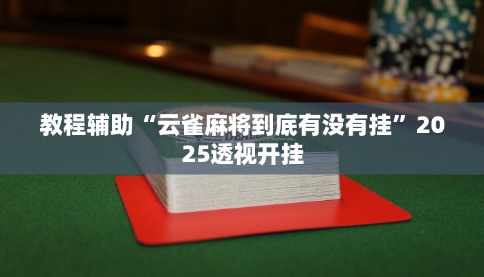 教程辅助“云雀麻将到底有没有挂”2025透视开挂 教程辅助“云雀麻将到底有没有挂”2025透视开挂
