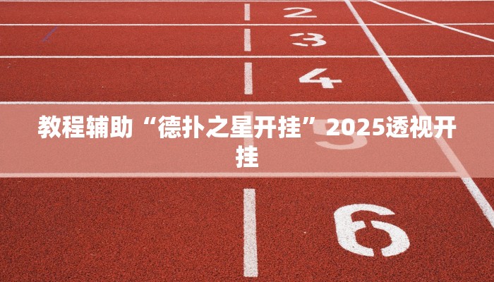 教程辅助“德扑之星开挂”2025透视开挂 教程辅助“德扑之星开挂”2025透视开挂