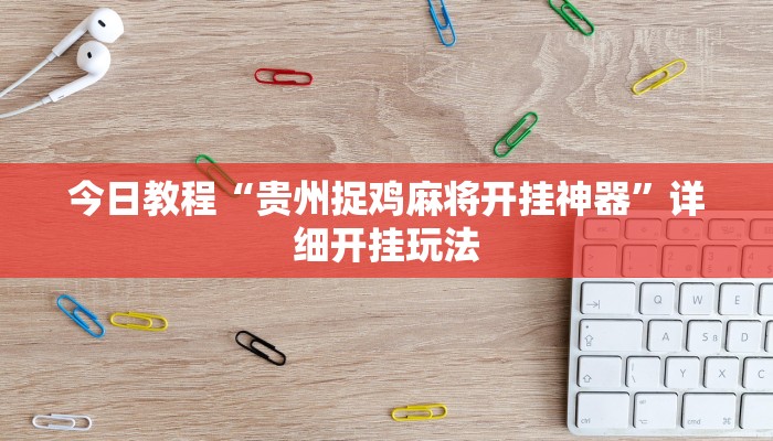 今日教程“贵州捉鸡麻将开挂神器”详细开挂玩法