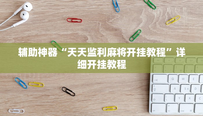 辅助神器“天天监利麻将开挂教程”详细开挂教程