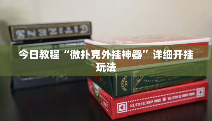 辅助神器“尚游麻将开挂神器下载”详细开挂教程 辅助神器“尚游麻将开挂神器下载”详细开挂教程