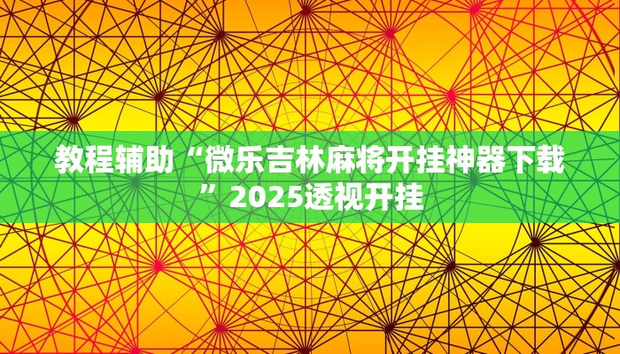 今日教程“微信微乐南昌麻将万能开挂器”2025透视开挂