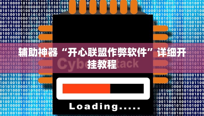 辅助神器“开心联盟作弊软件”详细开挂教程 辅助神器“开心联盟作弊软件”详细开挂教程