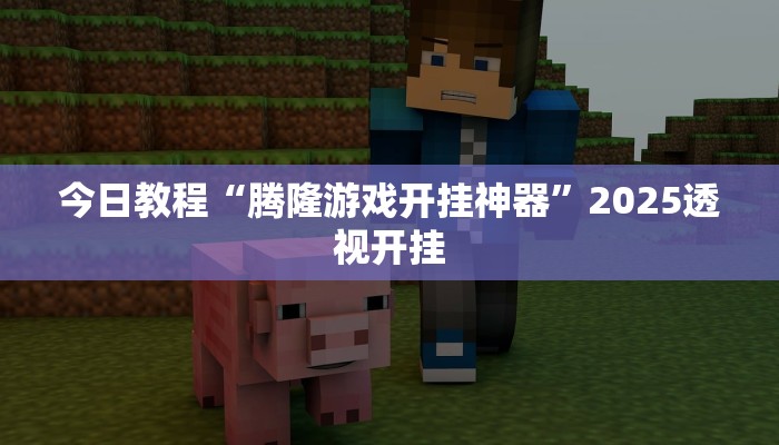 今日教程“腾隆游戏开挂神器”2025透视开挂