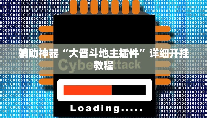 辅助神器“大晋斗地主插件”详细开挂教程
