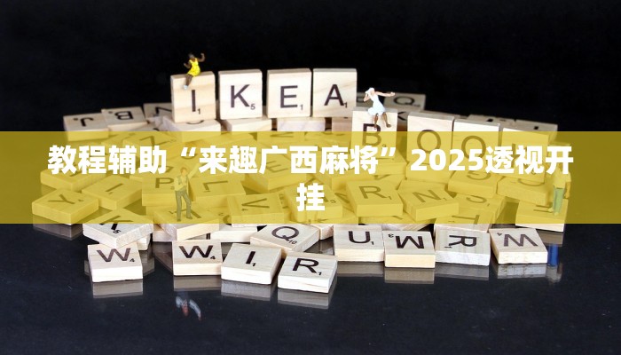 教程辅助“财神众娱有透视挂吗”2025透视开挂 教程辅助“财神众娱有透视挂吗”2025透视开挂