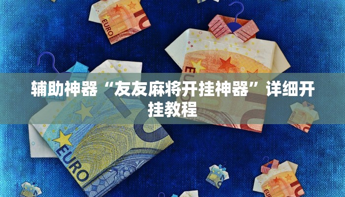 辅助神器“友友麻将开挂神器”详细开挂教程