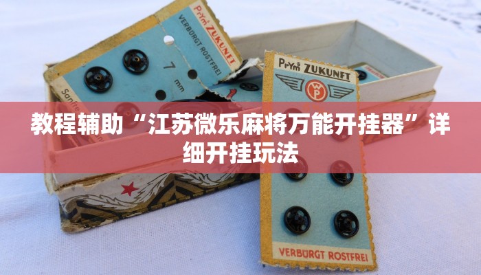 教程辅助“江苏微乐麻将万能开挂器”详细开挂玩法