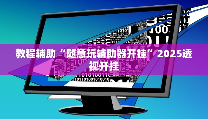教程辅助“随意玩辅助器开挂”2025透视开挂