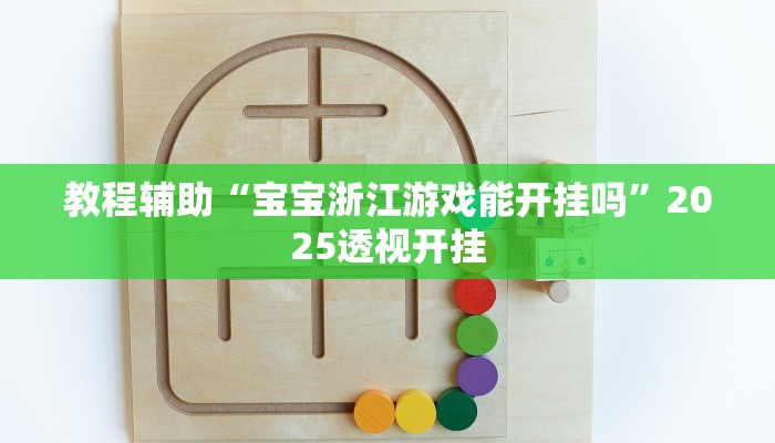 教程辅助“天天贵阳麻将开挂神器下载视频”2025透视开挂