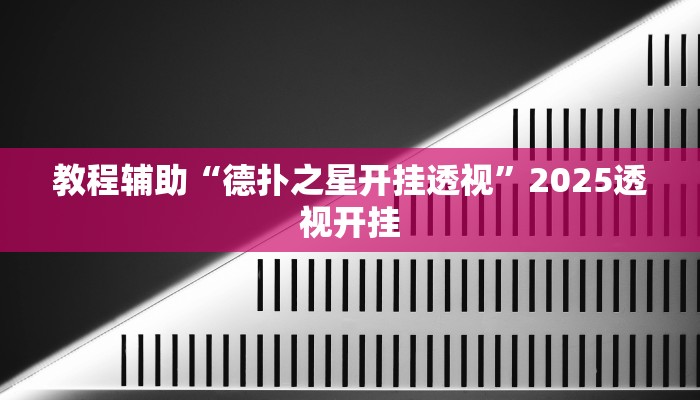 教程辅助“德扑之星开挂透视”2025透视开挂