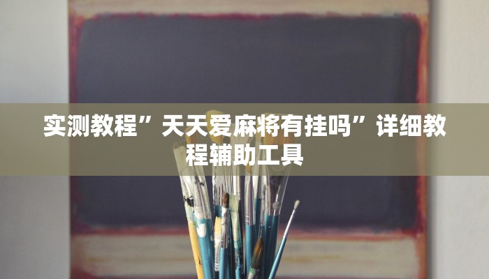 实测教程”天天爱麻将有挂吗”详细教程辅助工具